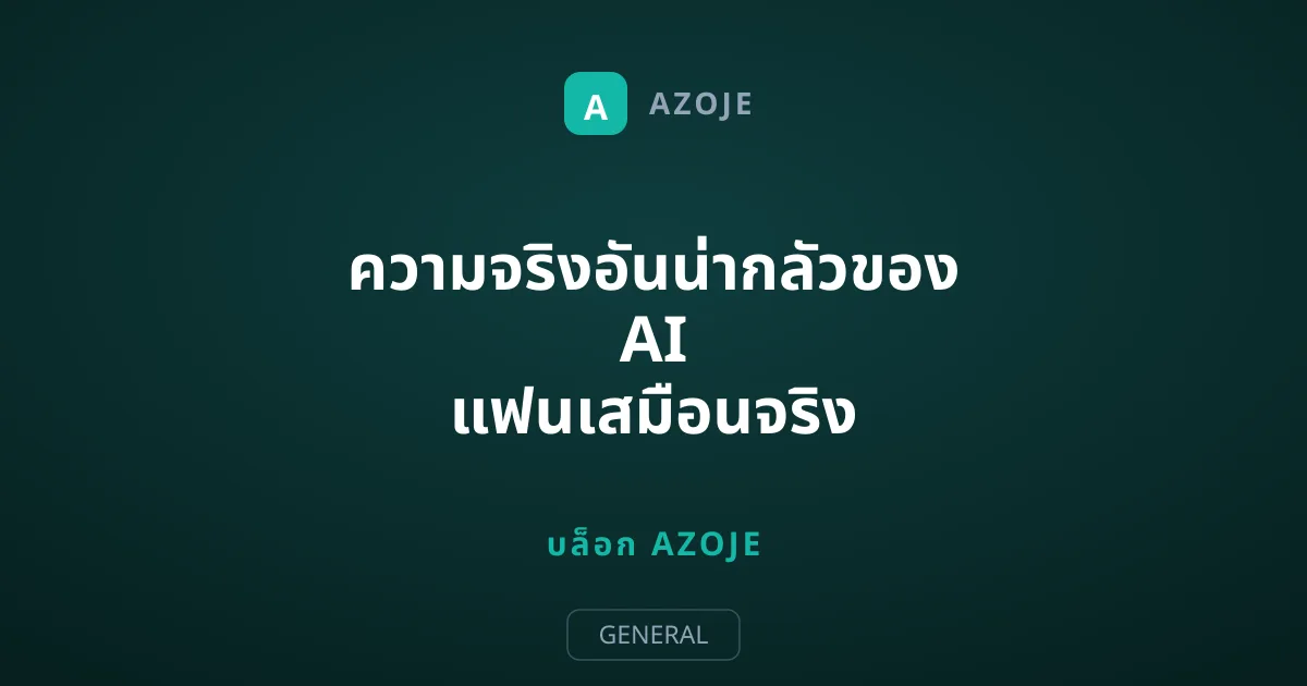 ความจริงอันน่ากลัวของ AI แฟนเสมือนจริง พิษภัยความเป็นส่วนตัวที่คุณต้องจ่าย