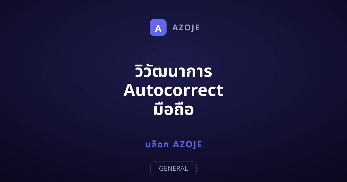 วิวัฒนาการ Autocorrect มือถือ ยุคใหม่ด้วย AI Transformer