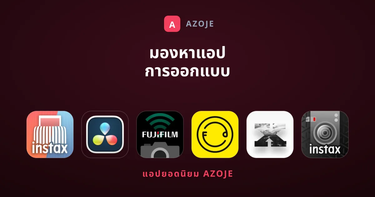 มองหาแอป การออกแบบ ที่ได้รับความนิยมสูงสุดอยู่ใช่ไหม?