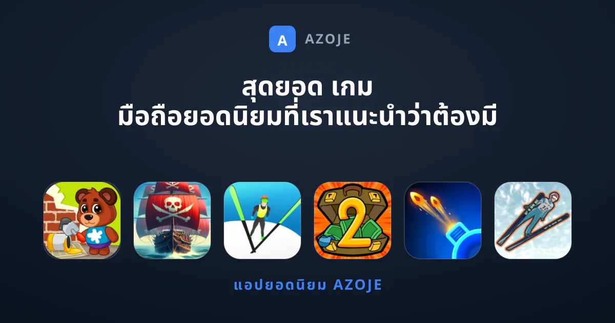 สุดยอด เกม มือถือยอดนิยมที่เราแนะนำว่าต้องมี