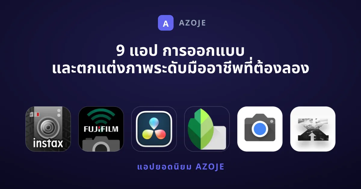 9 แอป การออกแบบ และตกแต่งภาพระดับมืออาชีพที่ต้องลอง